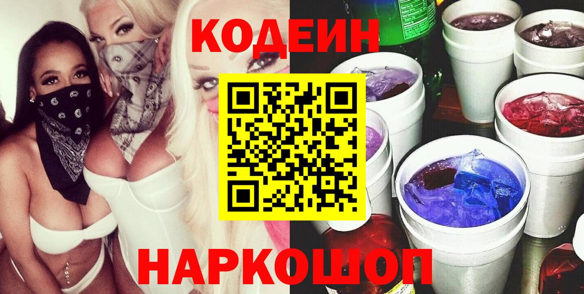 Кодеин Purple Drank Аргун
